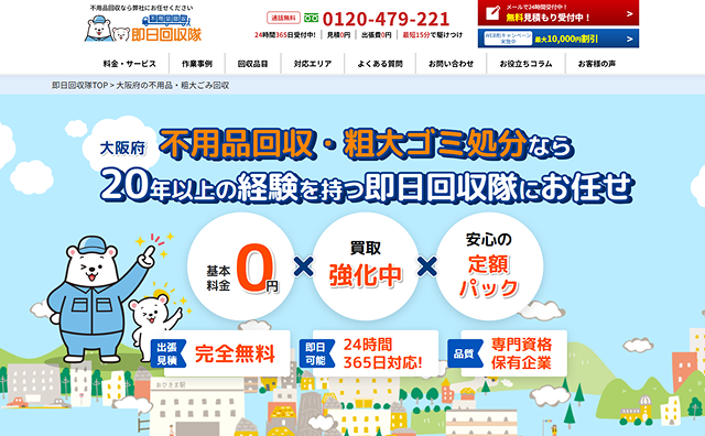 即日回収隊